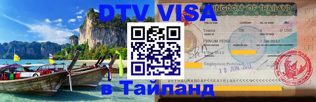 ДТВ VISA Тайланд для фрилансеров 