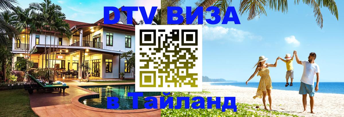 Сколько стоит виза DTV в Тайланд Дакка 